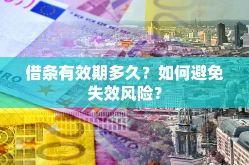 北京借条有效期多久？如何避免失效风险？