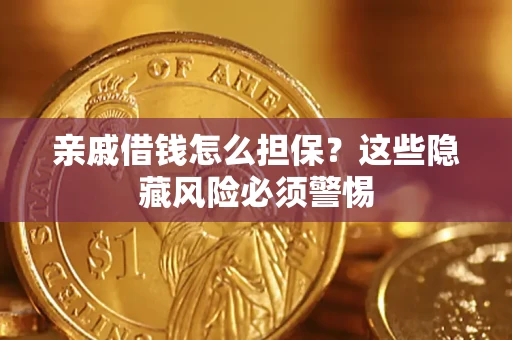 北京亲戚借钱怎么担保？这些隐藏风险必须警惕
