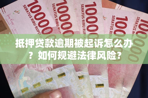 北京抵押贷款逾期被起诉怎么办？如何规避法律风险？