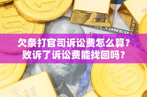 北京欠条打官司诉讼费怎么算？败诉了诉讼费能找回吗？