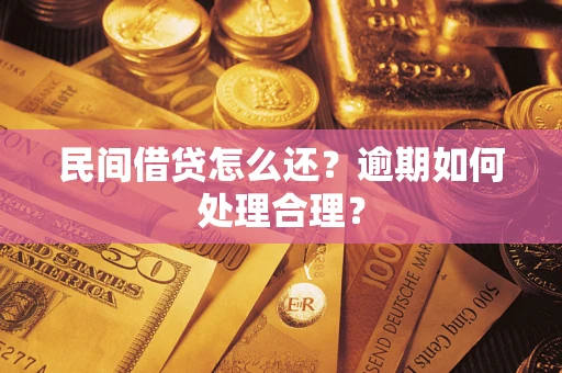 北京民间借贷怎么还？逾期如何处理合理？