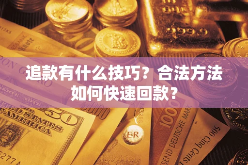 北京追款有什么技巧？合法方法如何快速回款？