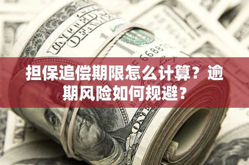 北京担保追偿期限怎么计算？逾期风险如何规避？