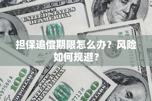 北京担保追偿期限怎么办？风险如何规避？