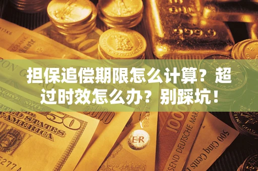 北京担保追偿期限怎么计算？超过时效怎么办？别踩坑！
