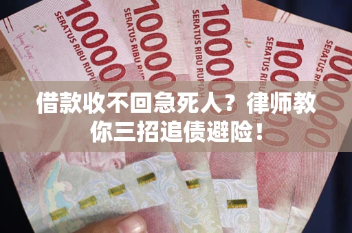 北京借款收不回急死人？律师教你三招追债避险！