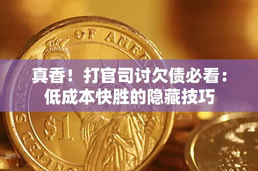 北京真香！打官司讨欠债必看：低成本快胜的隐藏技巧