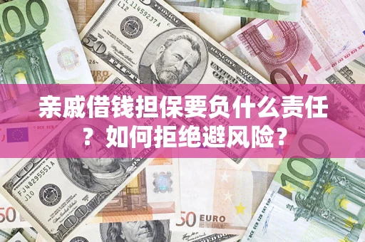 北京亲戚借钱担保要负什么责任？如何拒绝避风险？