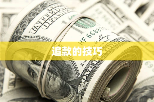 北京追款的技巧