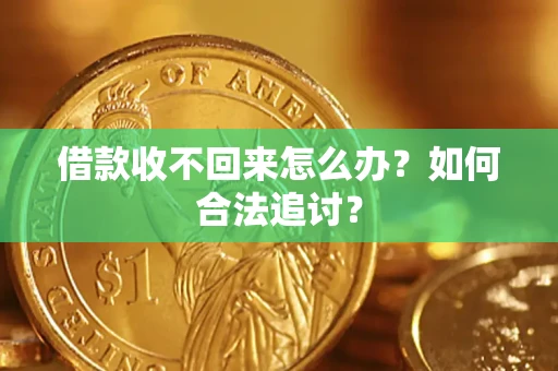 北京借款收不回来怎么办？如何合法追讨？