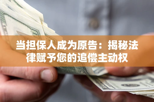 北京当担保人成为原告：揭秘法律赋予您的追偿主动权