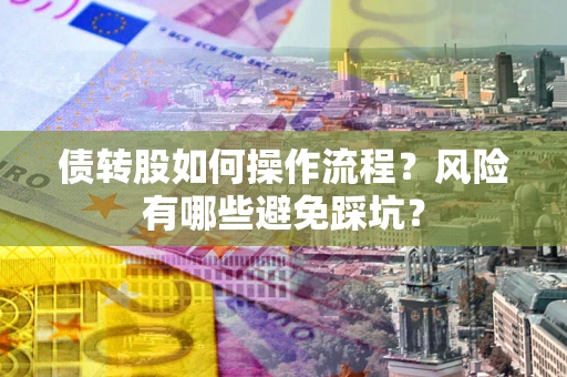 北京债转股如何操作流程？风险有哪些避免踩坑？