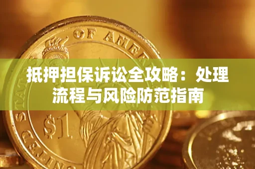 北京抵押担保诉讼全攻略：处理流程与风险防范指南