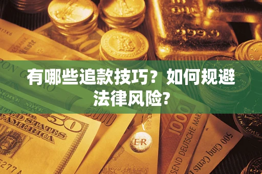 北京有哪些追款技巧？如何规避法律风险?