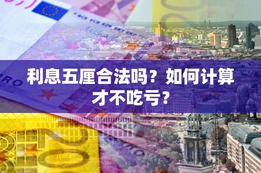 北京利息五厘合法吗？如何计算才不吃亏？