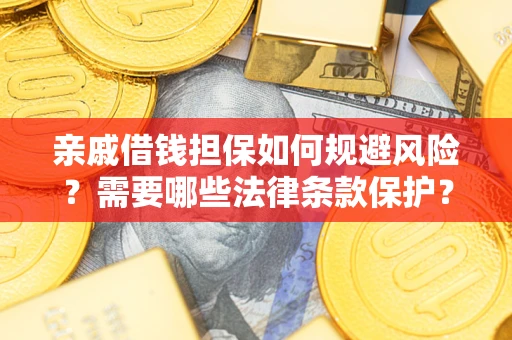 北京亲戚借钱担保如何规避风险？需要哪些法律条款保护？