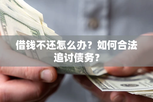 北京借钱不还怎么办？如何合法追讨债务？