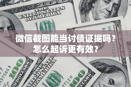 北京微信截图能当讨债证据吗？怎么起诉更有效？