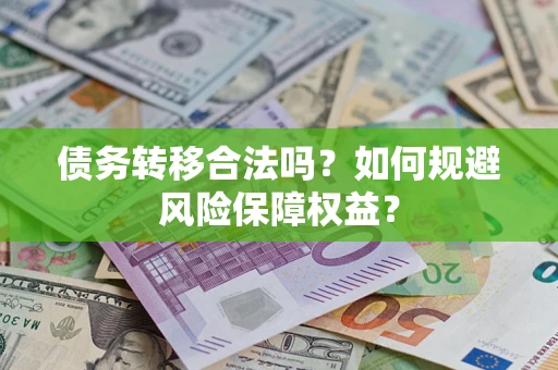 北京债务转移合法吗？如何规避风险保障权益？