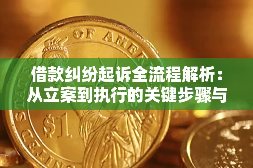 北京借款纠纷起诉全流程解析：从立案到执行的关键步骤与防败诉指南
