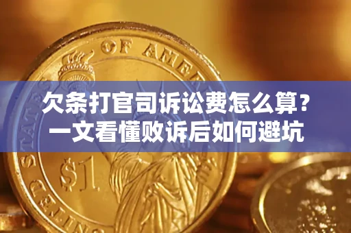北京欠条打官司诉讼费怎么算？一文看懂败诉后如何避坑