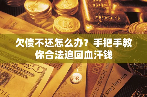 北京欠债不还怎么办？手把手教你合法追回血汗钱