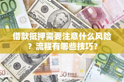 北京借款抵押需要注意什么风险？流程有哪些技巧？