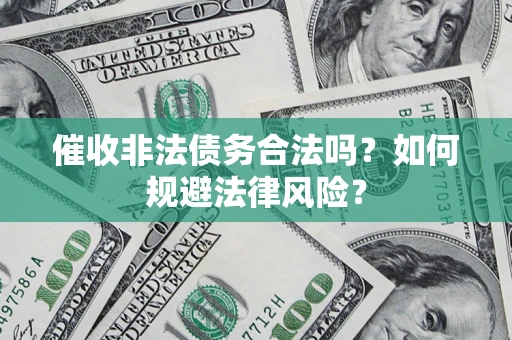 北京催收非法债务合法吗？如何规避法律风险？
