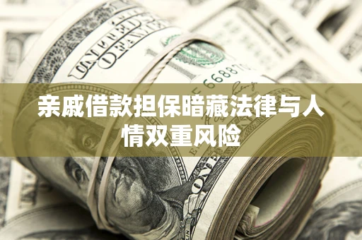 北京亲戚借款担保暗藏法律与人情双重风险