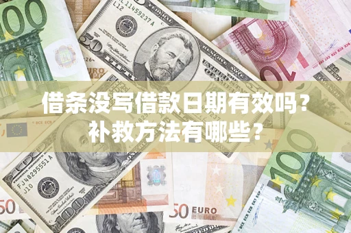 北京借条没写借款日期有效吗?补救方法有哪些? 北京借条没写借款日期有效吗?补救方法有哪些?