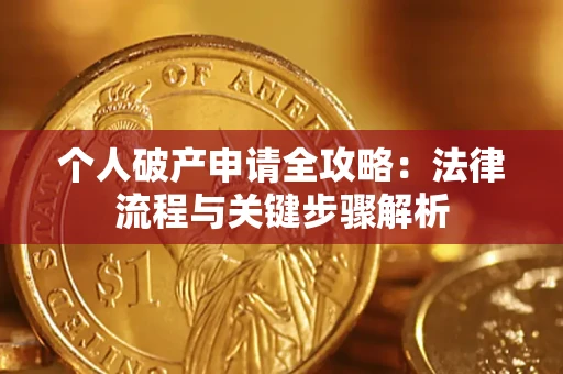 北京个人破产申请全攻略：法律流程与关键步骤解析