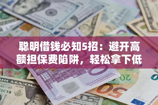 北京聪明借钱必知5招：避开高额担保费陷阱，轻松拿下低息贷款