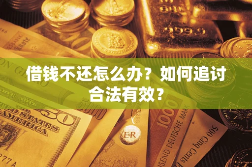 北京借钱不还怎么办？如何追讨合法有效？