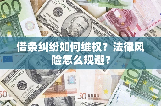北京借条纠纷如何维权？法律风险怎么规避？