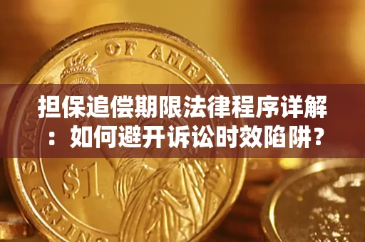 北京担保追偿期限法律程序详解：如何避开诉讼时效陷阱？