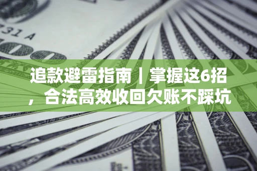 北京追款避雷指南｜掌握这6招，合法高效收回欠账不踩坑