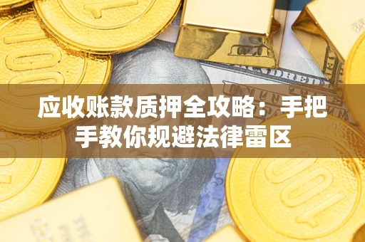 北京应收账款质押全攻略：手把手教你规避法律雷区