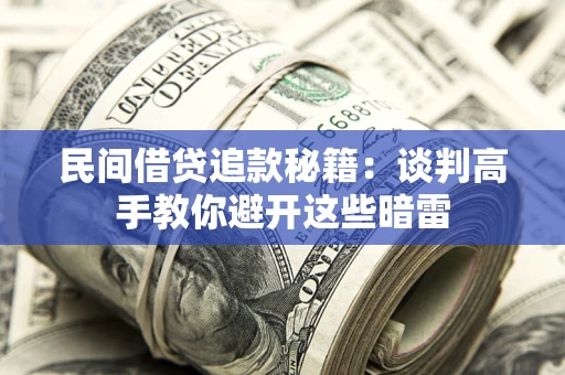 北京民间借贷追款秘籍：谈判高手教你避开这些暗雷