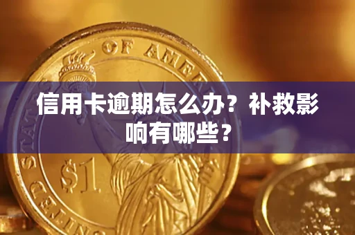 北京信用卡逾期怎么办？补救影响有哪些？