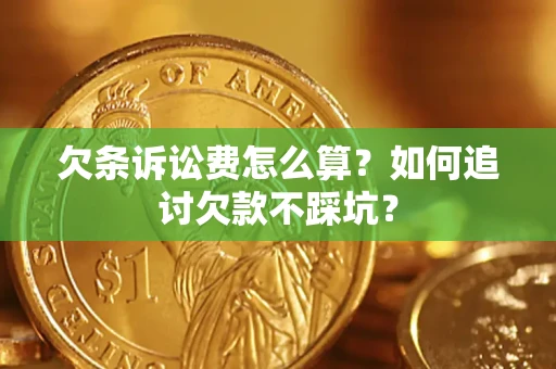 北京欠条诉讼费怎么算？如何追讨欠款不踩坑？
