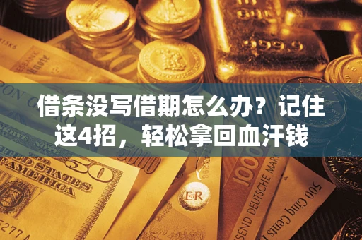 北京借条没写借期怎么办？记住这4招，轻松拿回血汗钱