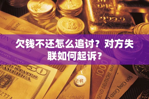北京欠钱不还怎么追讨？对方失联如何起诉？
