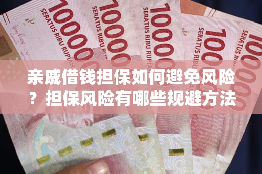 北京亲戚借钱担保如何避免风险？担保风险有哪些规避方法？