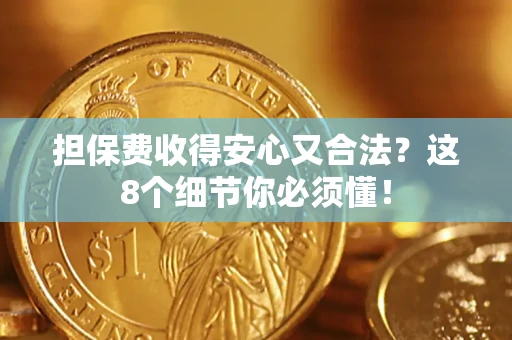 北京担保费收得安心又合法？这8个细节你必须懂！