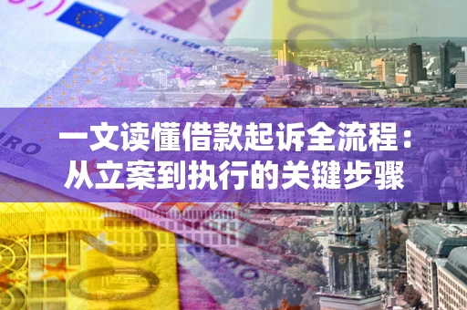 北京一文读懂借款起诉全流程：从立案到执行的关键步骤