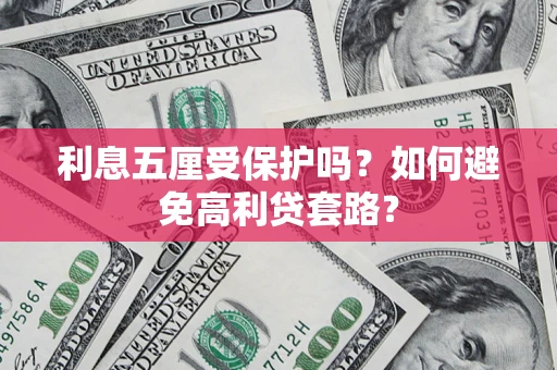 北京利息五厘受保护吗？如何避免高利贷套路？
