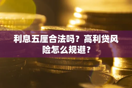 北京利息五厘合法吗？高利贷风险怎么规避？