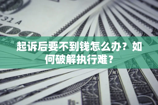 北京起诉后要不到钱怎么办？如何破解执行难？