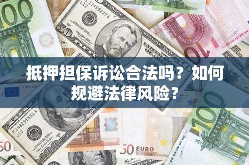 北京抵押担保诉讼合法吗？如何规避法律风险？
