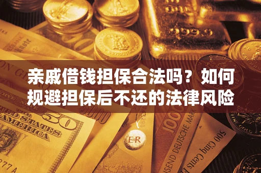北京亲戚借钱担保合法吗？如何规避担保后不还的法律风险？